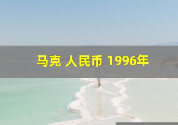 马克 人民币 1996年